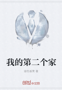 我的第二個(gè)家