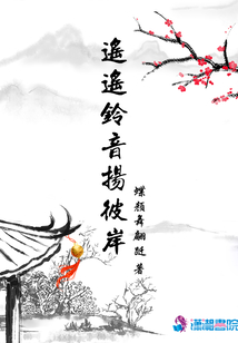 遙遙鈴音揚彼岸