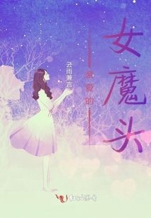 親愛的女魔頭