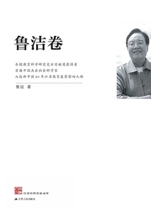 江蘇社科名家文庫·魯潔卷