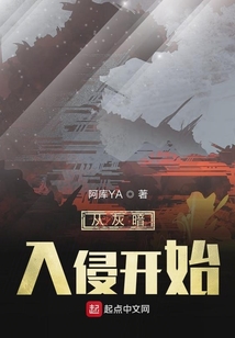 從灰暗入侵開始