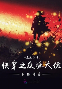 快穿之反派大佬在線修養