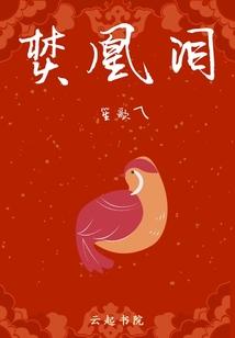 焚凰淚