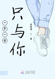 一聲一世只與你