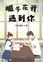 梔子花開遇到你在線閱讀