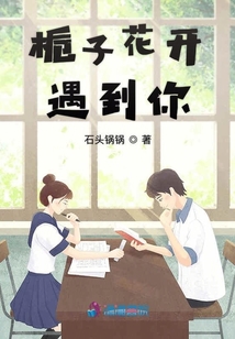 梔子花開遇到你