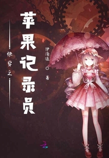 快穿之蘋果記錄員