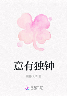 意有獨鐘