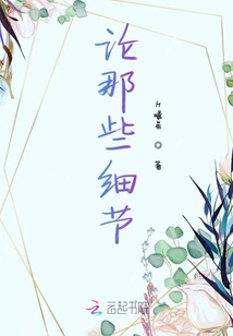 論那些細(xì)節(jié)