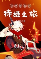 突然降临的特摄之旅在线阅读