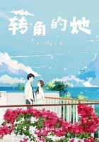 轉角的她在線閱讀