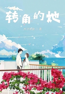 轉角的她