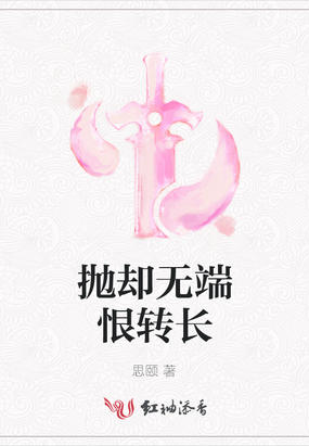 抛却无端恨转长在线阅读