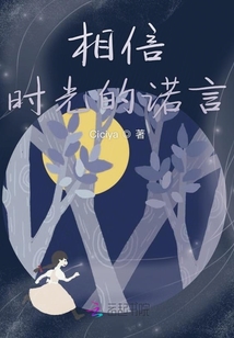 相信時光的諾言