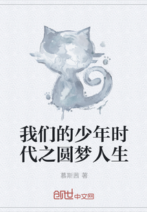 我們的少年時代之圓夢人生