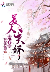 美人夫婿如此多嬌