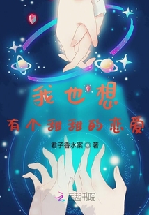 我也想有個(gè)甜甜的戀愛(ài)