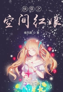 快穿之空間紅娘