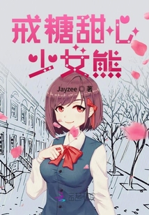 戒糖甜心少女熊