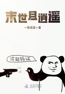 末世且逍遙
