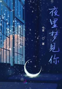 夜里梦见你