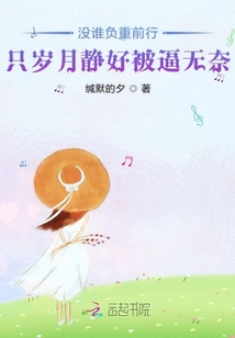 沒誰負重前行只歲月靜好被逼無奈