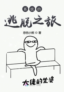 系統的逃脫之旅