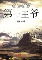 帝國異姓第一王爺在線閱讀