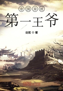 帝國異姓第一王爺
