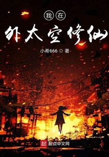 我在外太空修仙