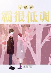 無(wú)敵學(xué)霸很低調(diào)