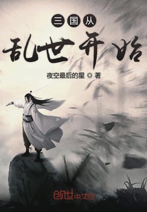 三國從亂世開始