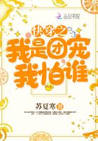 快穿之我是團(tuán)寵我怕誰在線閱讀