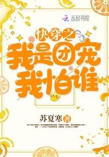 快穿之我是團(tuán)寵我怕誰(shuí)