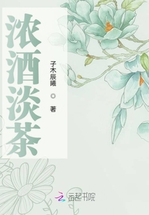 浓酒淡茶