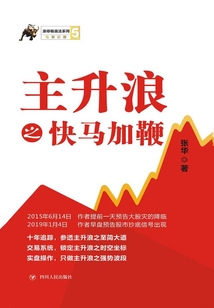 主升浪之快馬加鞭（漲停板戰法系列）