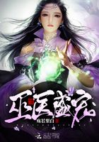 巫醫盛寵在線閱讀