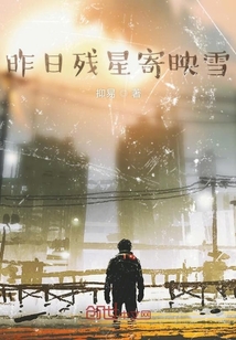 昨日殘星寄映雪