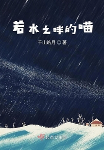 若水之畔的喵