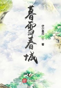 暮雪春城