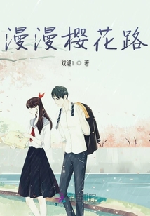 漫漫樱花路