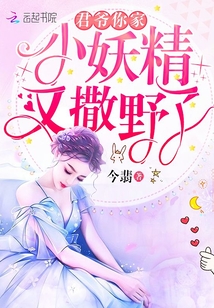 君爺你家小妖精又撒野了
