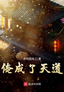 俺成了天道