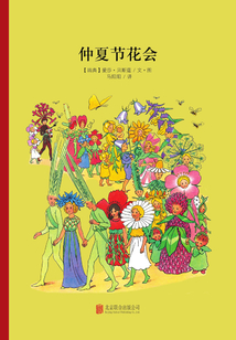 仲夏節(jié)花會(huì)