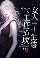 女人三十生活工作一道坎在線閱讀