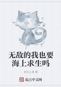 無敵的我也要海上求生嗎
