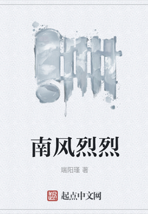 南風烈烈