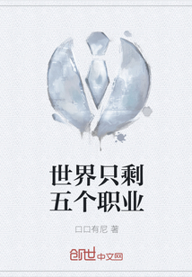 世界只剩五個職業