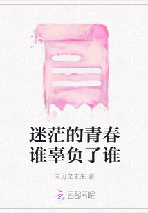 迷茫的青春誰辜負了誰