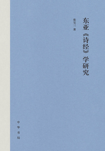 東亞《詩經》學研究